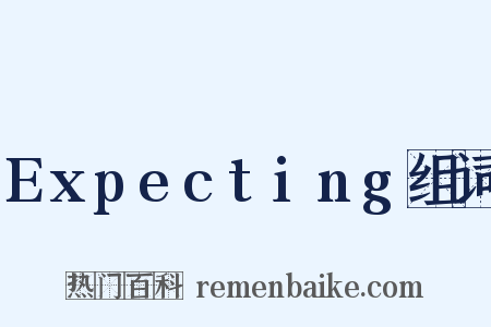 Expecting组词是什么意思的图片